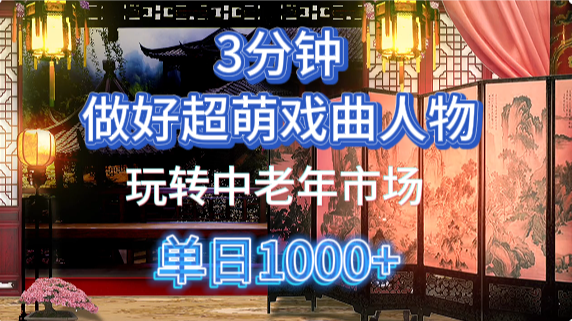 用Ai制作Q版戏剧人物手把手教你吃透中老年经济，5分钟一个成品，多渠道变现-有渔有礼
