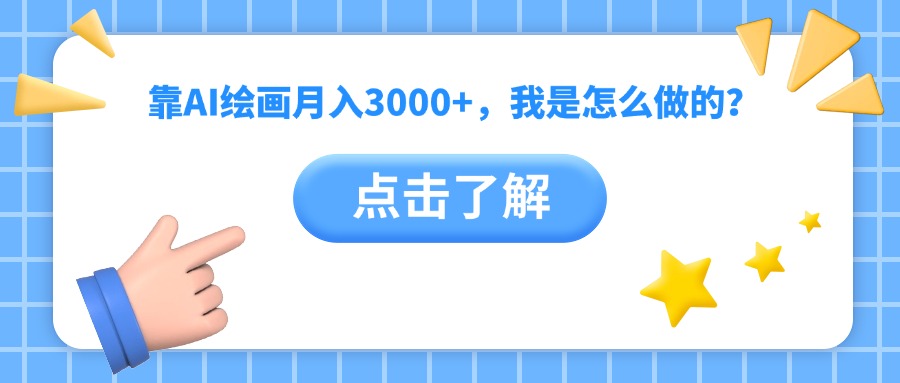 靠AI绘画月入3000+，我是怎么做的？-有渔有礼