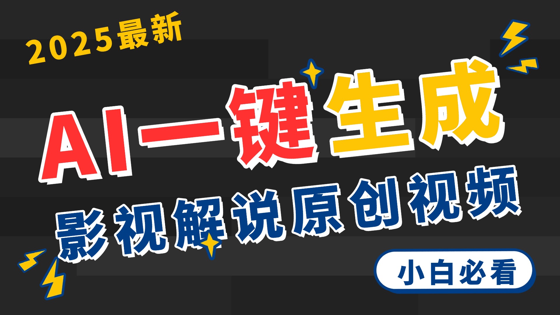 2025 神级AI登场！一键轻点，2分钟生成原创影视解说。多平台闪电发布，日进斗金，轻松日入3000+-有渔有礼