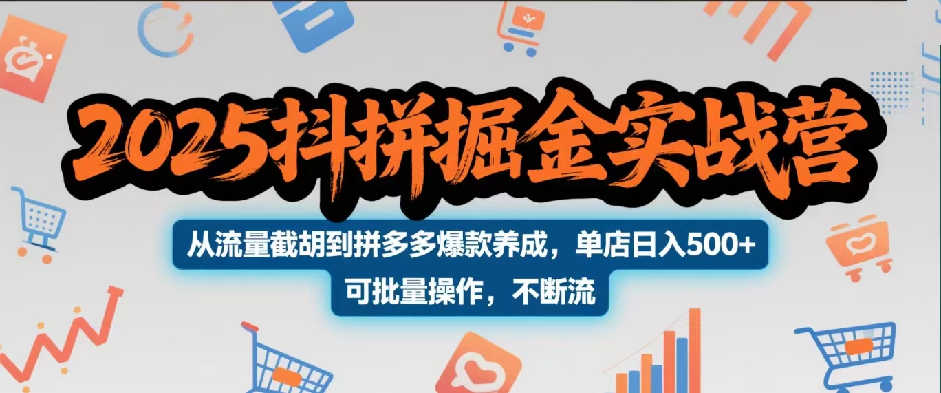 2025抖拼掘金实战营，从流量截胡到拼多多爆款养成，单店日入500+ 可批量操作，不断流-有渔有礼