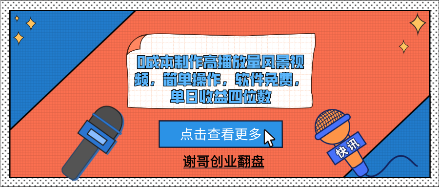 0成本制作高播放量风景视频，简单操作，软件免费，单日收益四位数-有渔有礼