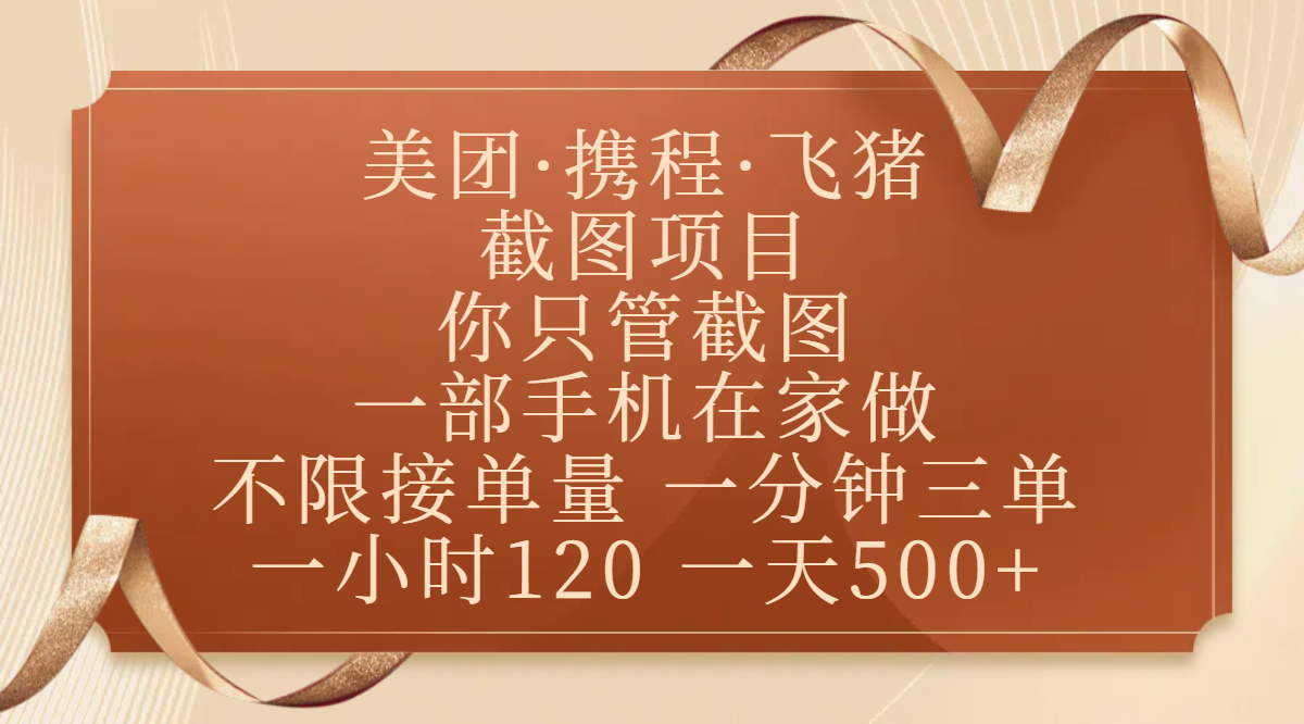 美团、携程、飞猪截图项目，你只管截图，一部手机在家做，不限接单量，一分钟三单，收益秒到账，正规平台无套路，一小时120，一天500+-有渔有礼