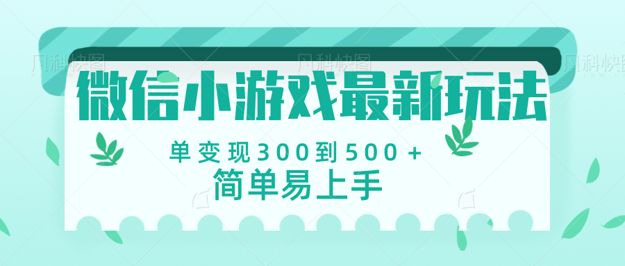 微信小游戏，全新变现方式，当日变现600＋-有渔有礼