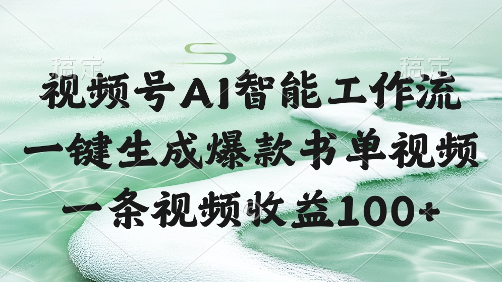 视频号AI智能工作流，一键生成爆款书单视频，一条视频收益100+-有渔有礼