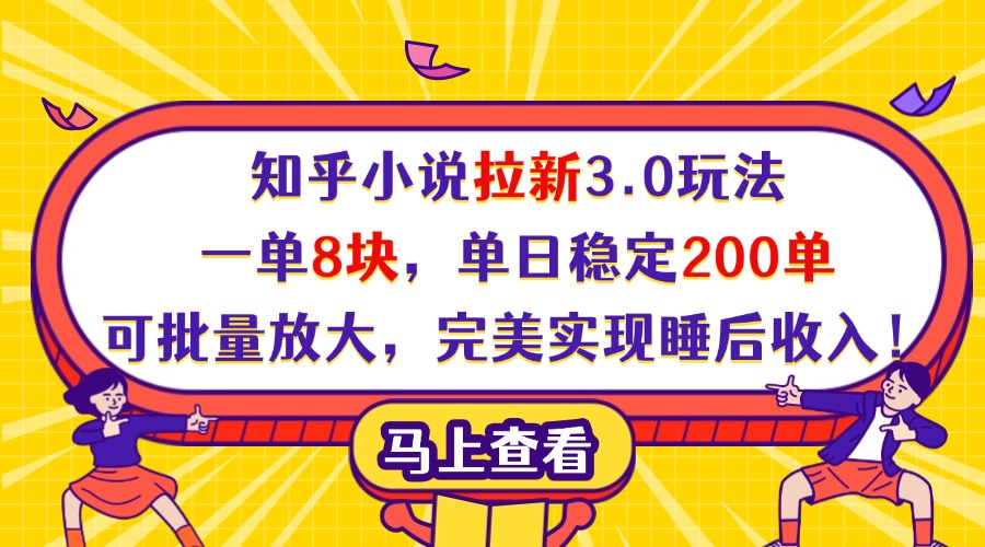知乎小说拉新3.0玩法，一单8块，单日稳定200单，可批量放大，完美实现睡后收入！-有渔有礼