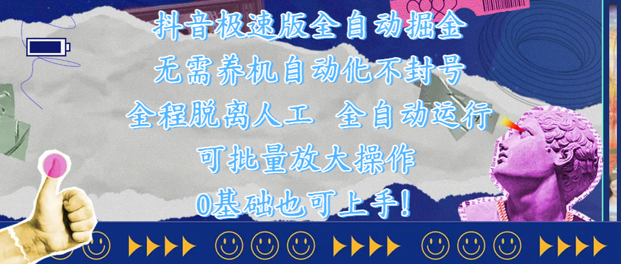 抖音极速版全自动掘金 ，自动化不封号，全程脱离人工操作，完全自动运行，项目可单打也可批量放大操作，0基础小白也可上手！-有渔有礼