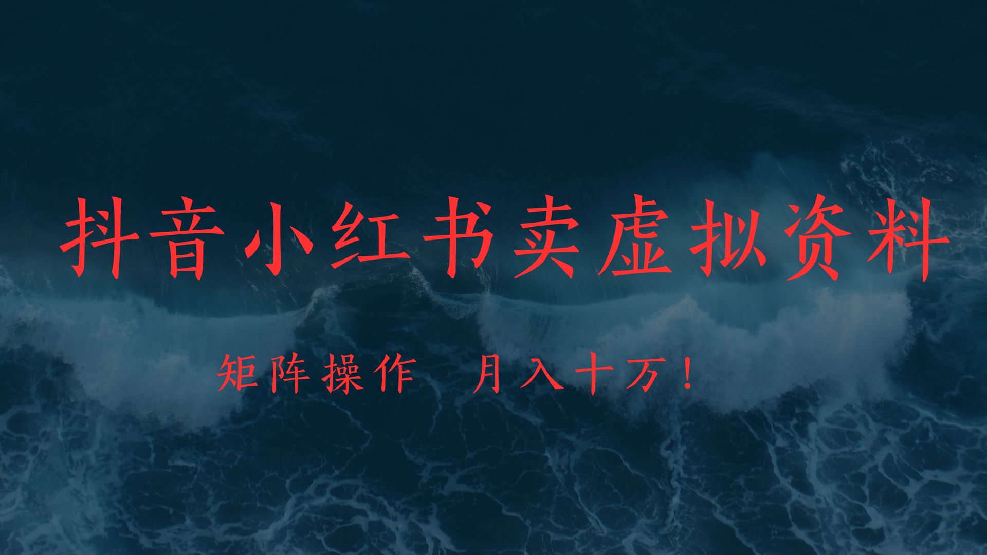 抖音小红书卖虚拟教辅、公务员资料，矩阵操作、月入十万!-有渔有礼
