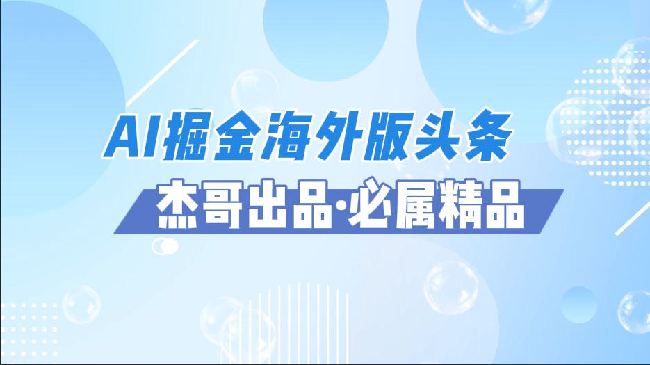 AI掘金海外版头条风口项目，如何利用AI软件+佣金平台出海掘金，单日收益2000+-有渔有礼