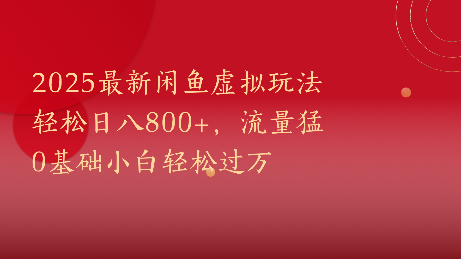 2025最新闲鱼虚拟玩法轻松日八800+，流量猛0基础小白轻松过万-有渔有礼