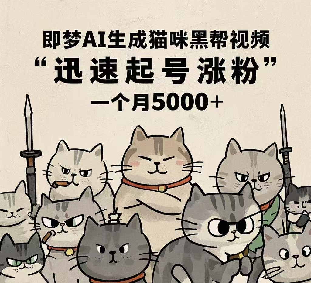 即梦AI生成猫咪黑帮视频，迅速起号涨粉，一个月5000➕-有渔有礼