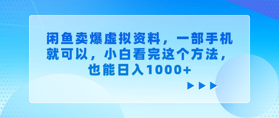 闲鱼卖爆虚拟资料，一部手机就可以，小白看完这个方法，也能日入1000+-有渔有礼