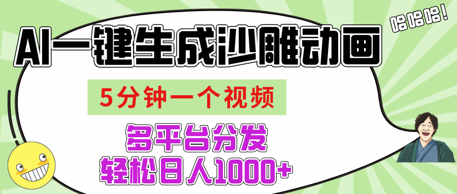 AI-键生成沙雕动画视频，五分钟一个视频多平台分发，轻松日入1000+-有渔有礼
