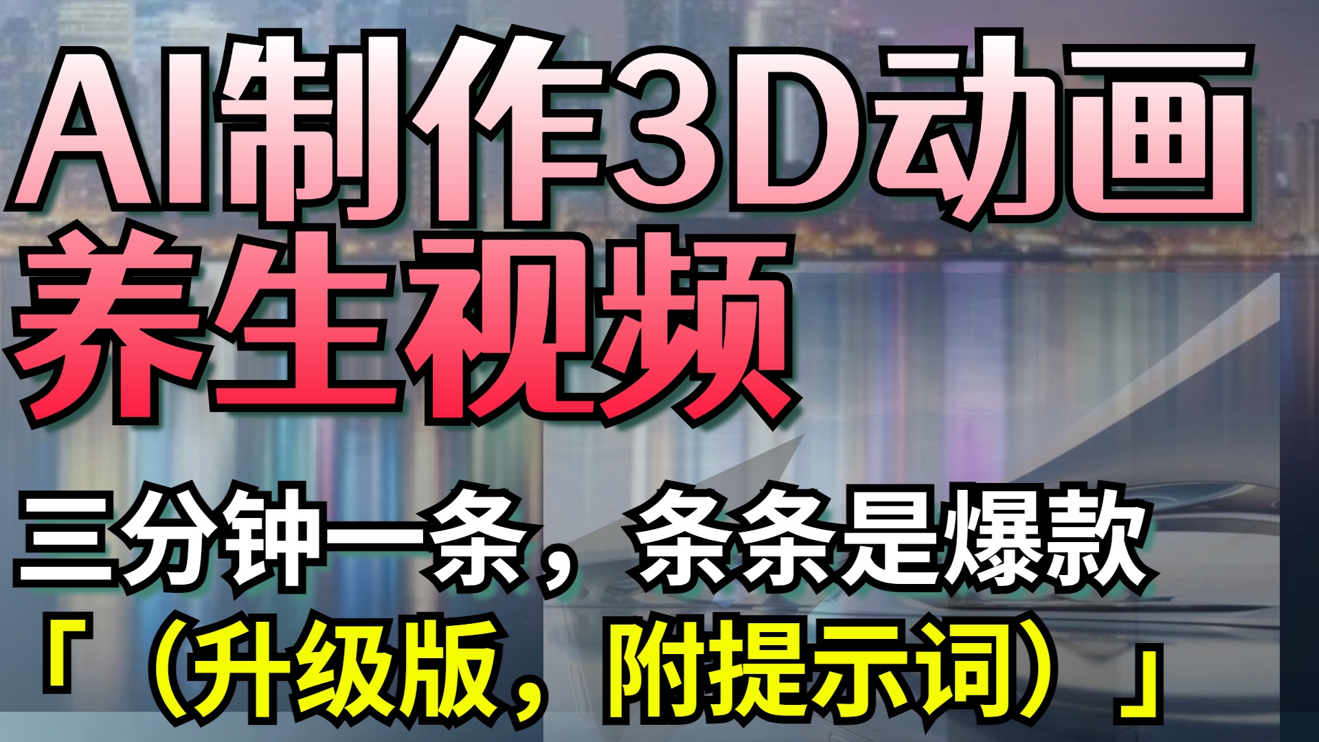 AI制作3D动画养生视频，三分钟一条，条条是爆款（升级版，附提示词）-有渔有礼