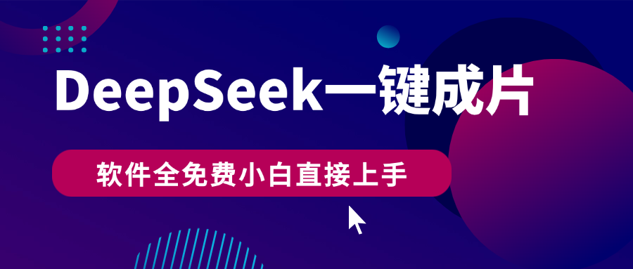DeepSeek+一键成片，AI热搜视频快速生成，软件全免费，小白直接上手，轻松日入500+-有渔有礼