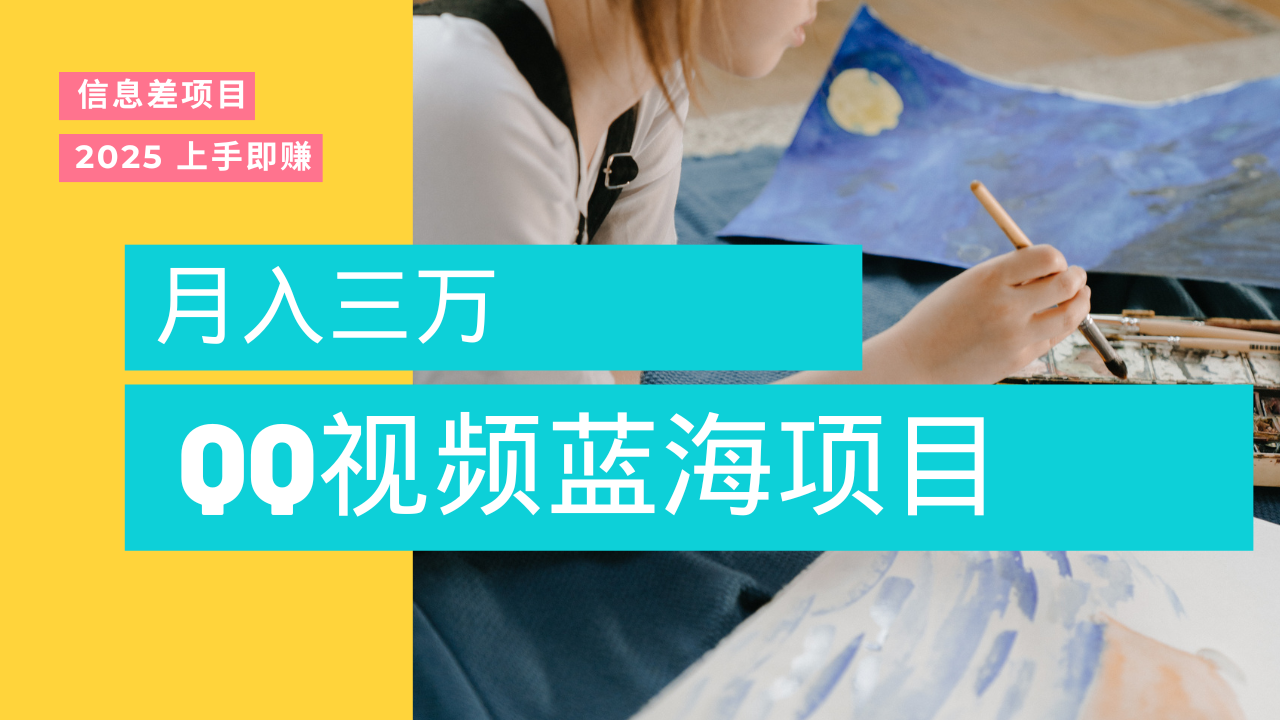 蓝海赛道，简单搬运去重QQ视频，入手即赚，新手小白也能做到月入3w，实战教程-有渔有礼