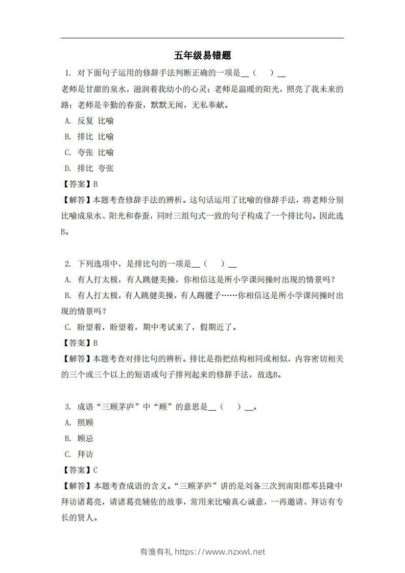 五年级（上）语文易错题-有渔有礼