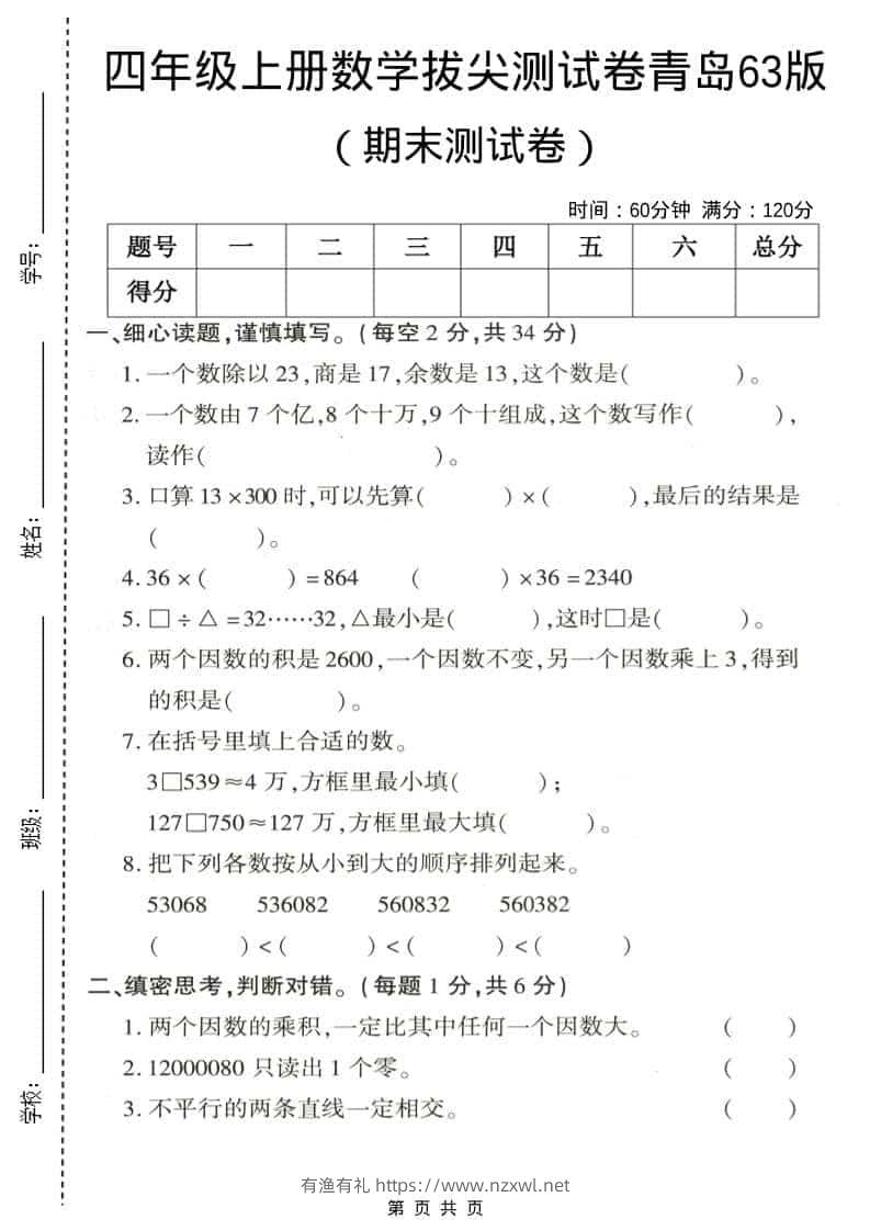 四年级上数学期末拔尖测试卷3《青岛63版》-有渔有礼