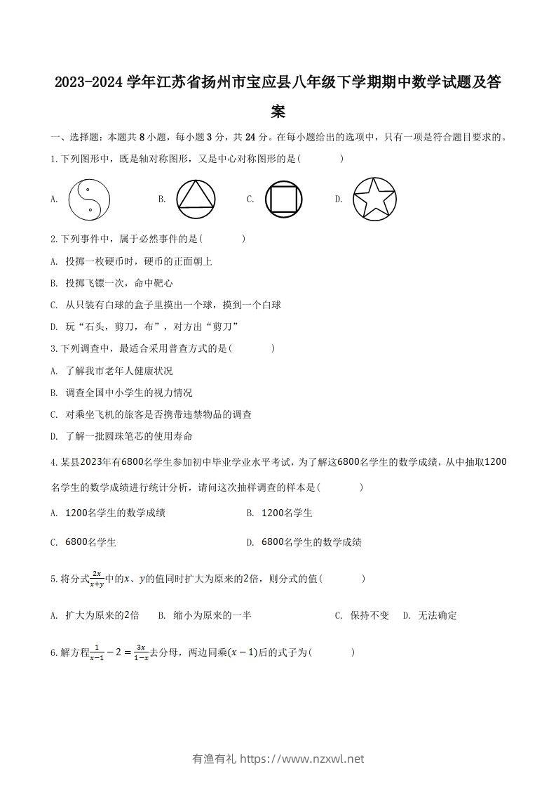 2023-2024学年江苏省扬州市宝应县八年级下学期期中数学试题及答案(Word版)-有渔有礼