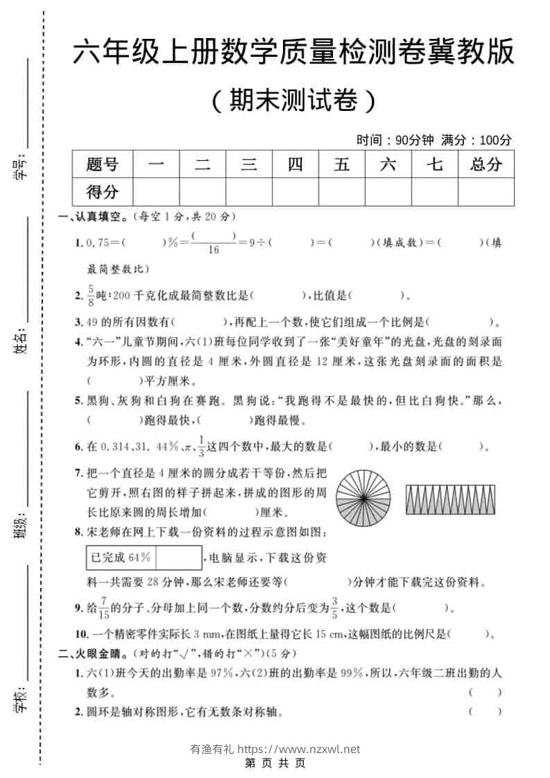 六年级上数学期末质量检测卷3《冀教版》-有渔有礼