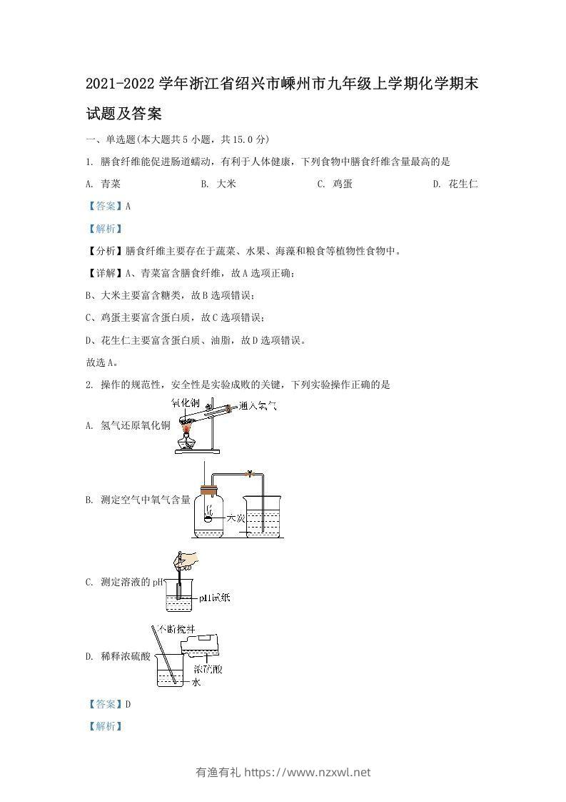 2021-2022学年浙江省绍兴市嵊州市九年级上学期化学期末试题及答案(Word版)-有渔有礼