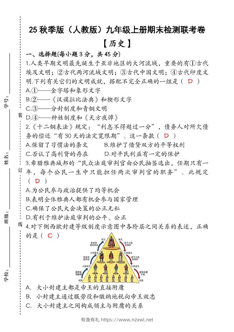 【2025秋新版】九年级【历史】上册期末检测联考卷（含答案）-有渔有礼