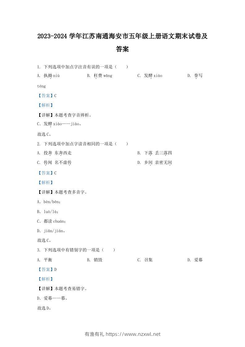 2023-2024学年江苏南通海安市五年级上册语文期末试卷及答案(Word版)-有渔有礼