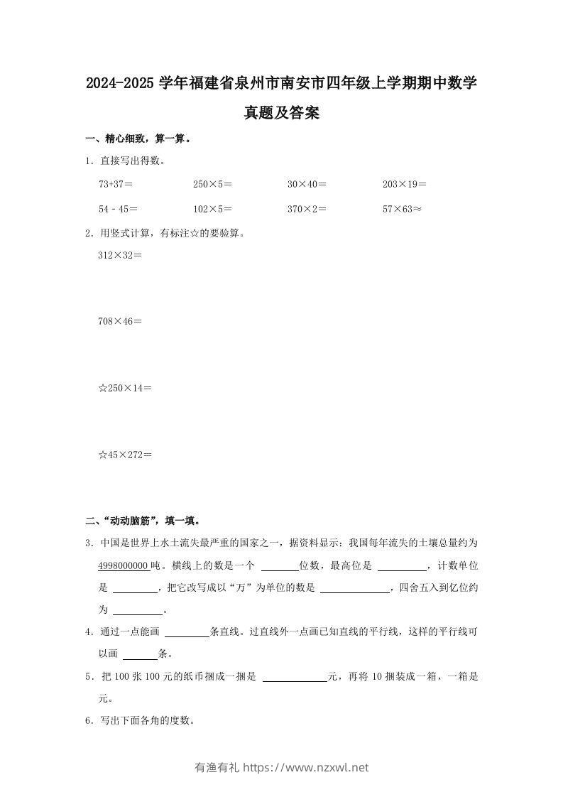 2024-2025学年福建省泉州市南安市四年级上学期期中数学真题及答案(Word版)-有渔有礼