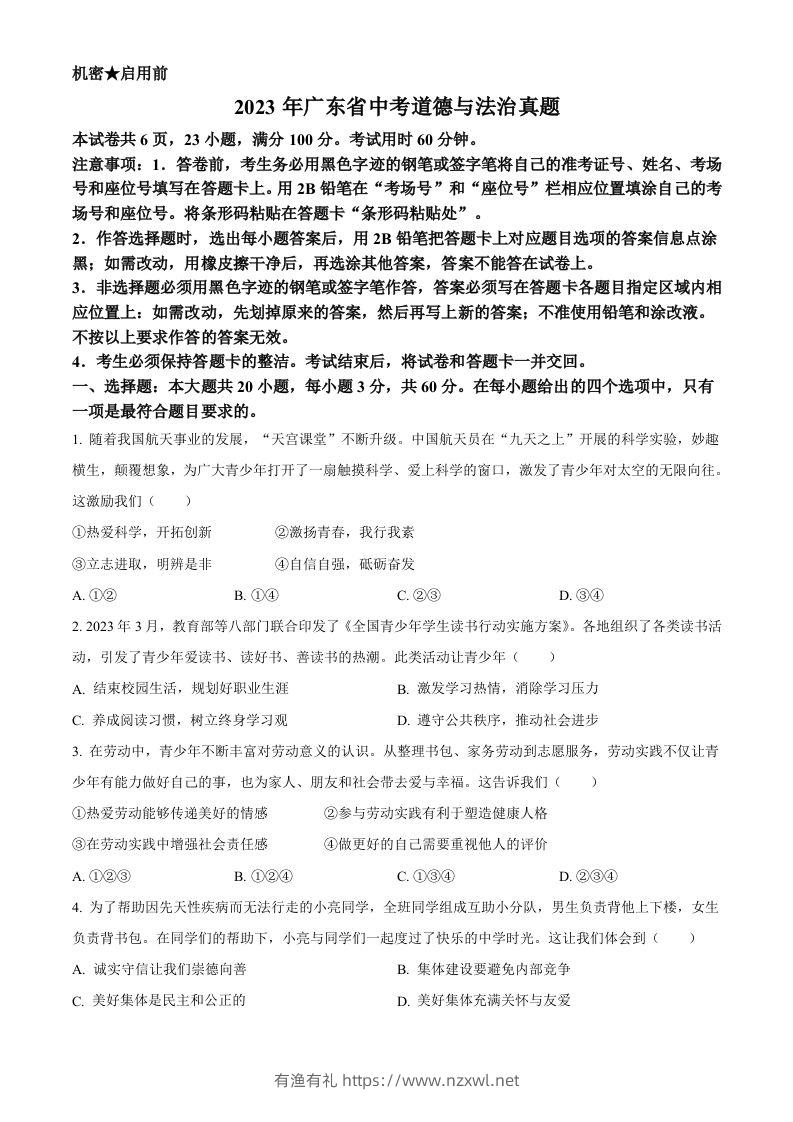 2023年广东省中考道德与法治真题（空白卷）-有渔有礼