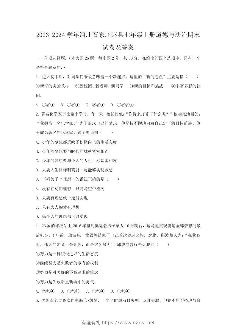 2023-2024学年河北石家庄赵县七年级上册道德与法治期末试卷及答案(Word版)-有渔有礼