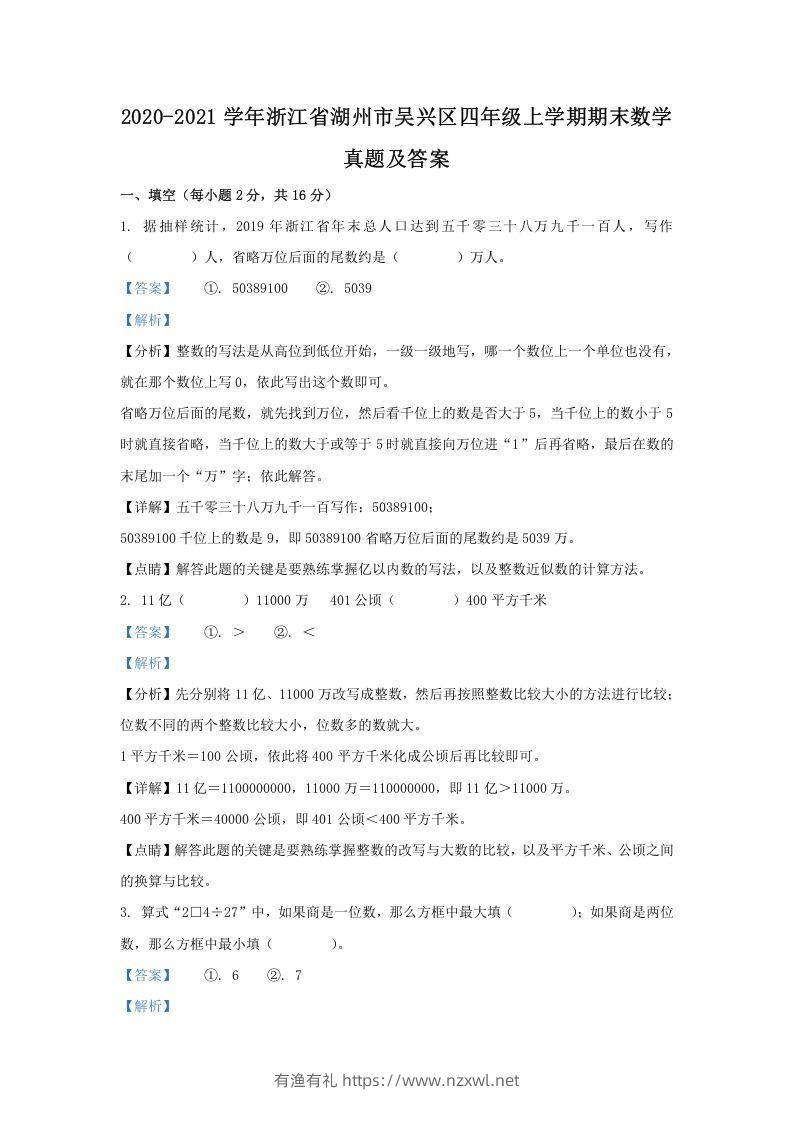 2020-2021学年浙江省湖州市吴兴区四年级上学期期末数学真题及答案(Word版)-有渔有礼