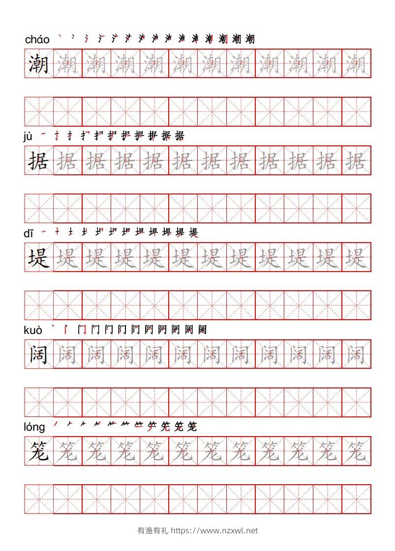 四（上）语文写字表描红练字帖-有渔有礼