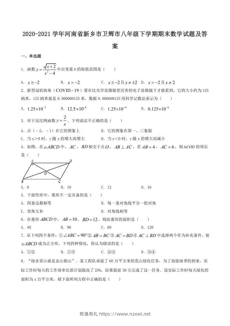 2020-2021学年河南省新乡市卫辉市八年级下学期期末数学试题及答案(Word版)-有渔有礼
