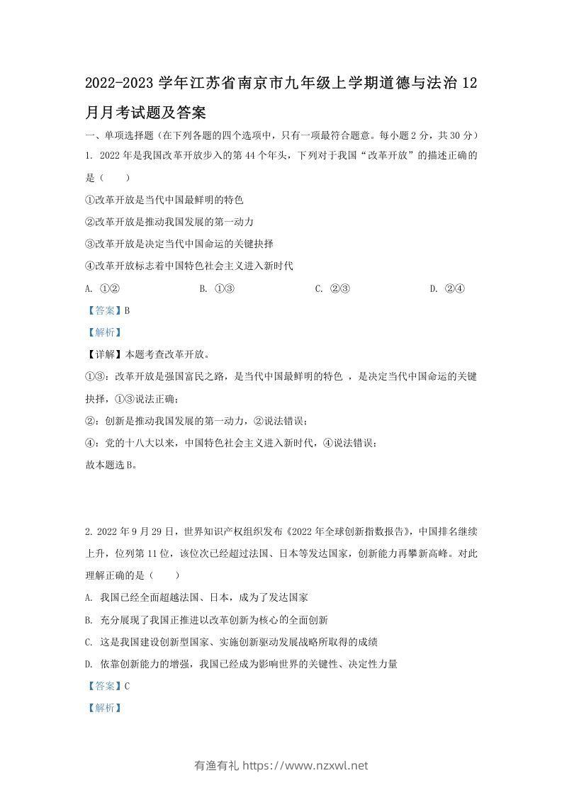 2022-2023学年江苏省南京市九年级上学期道德与法治12月月考试题及答案(Word版)-有渔有礼