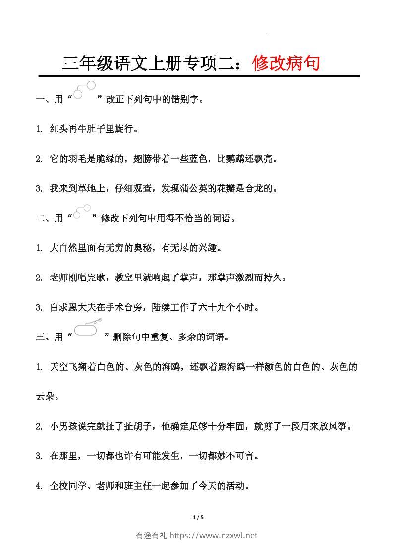 三上语文-专项训练二修改病句-有渔有礼