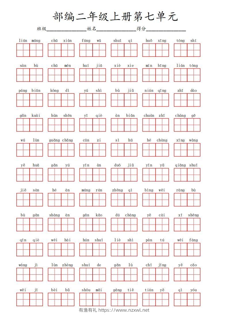 部编语文二年级上册第七单元-有渔有礼