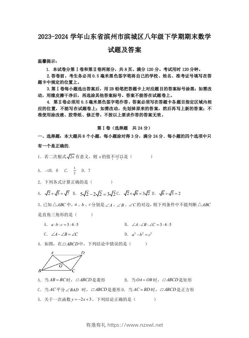 2023-2024学年山东省滨州市滨城区八年级下学期期末数学试题及答案(Word版)-有渔有礼