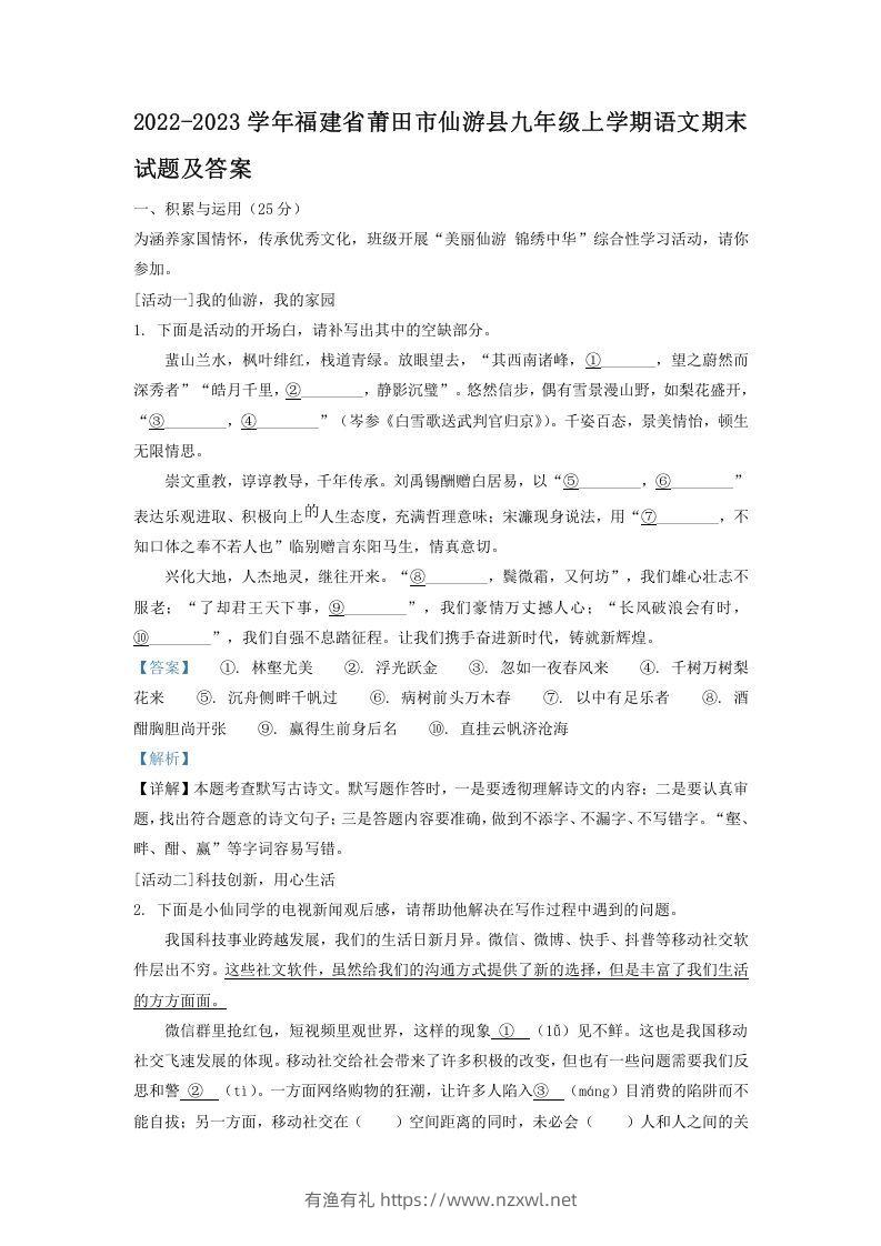 2022-2023学年福建省莆田市仙游县九年级上学期语文期末试题及答案(Word版)-有渔有礼
