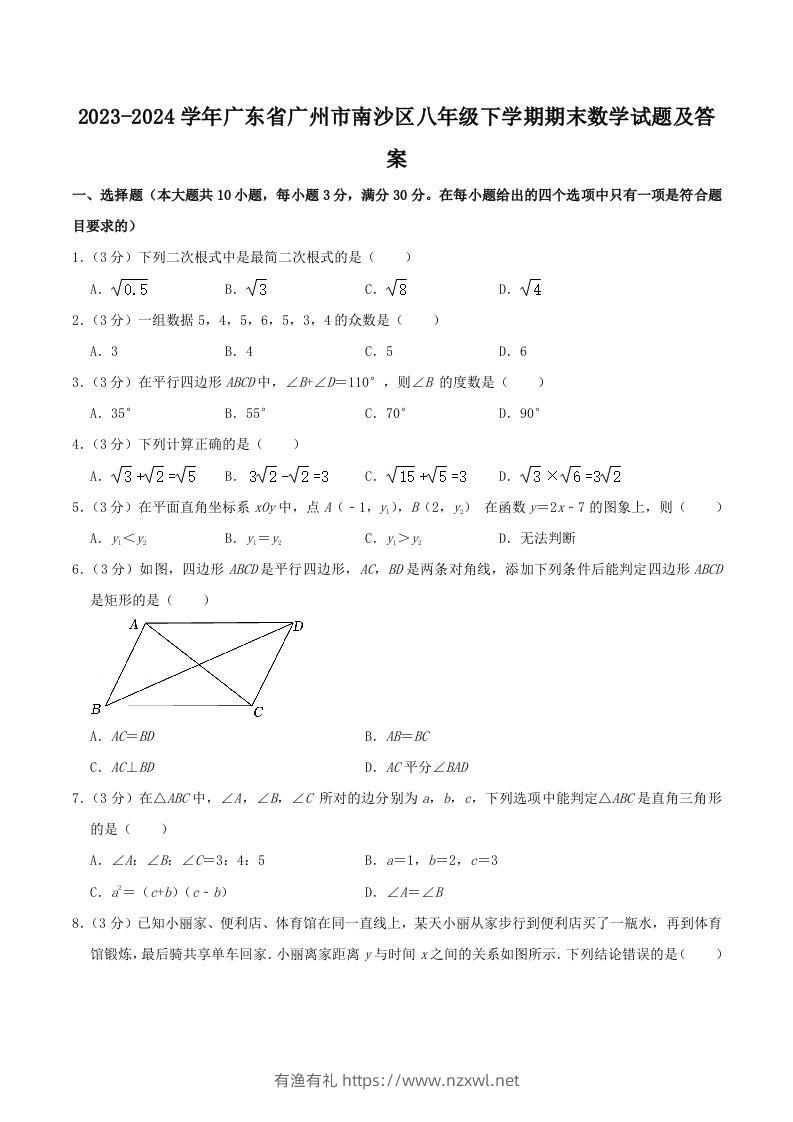 2023-2024学年广东省广州市南沙区八年级下学期期末数学试题及答案(Word版)-有渔有礼