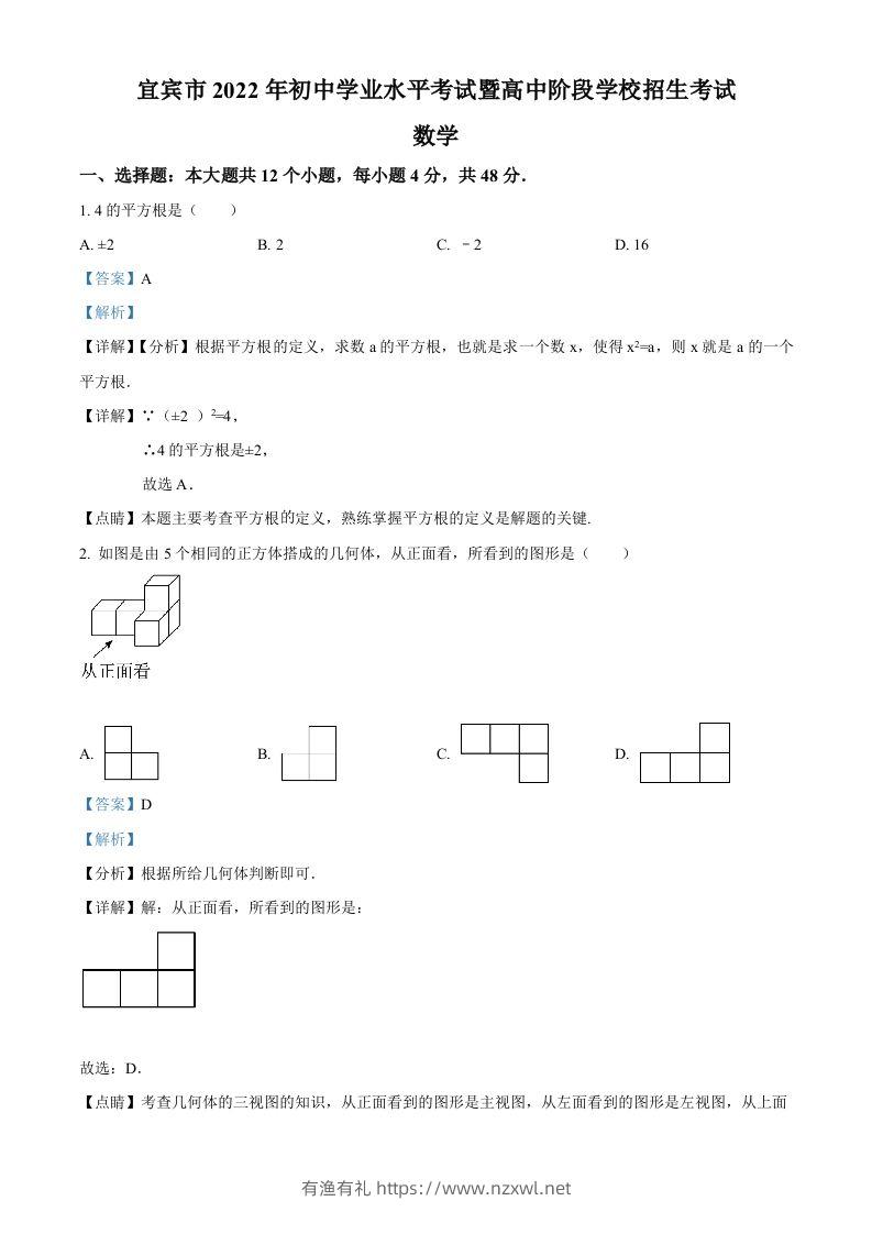 2022年四川省宜宾市中考数学真题（含答案）-有渔有礼