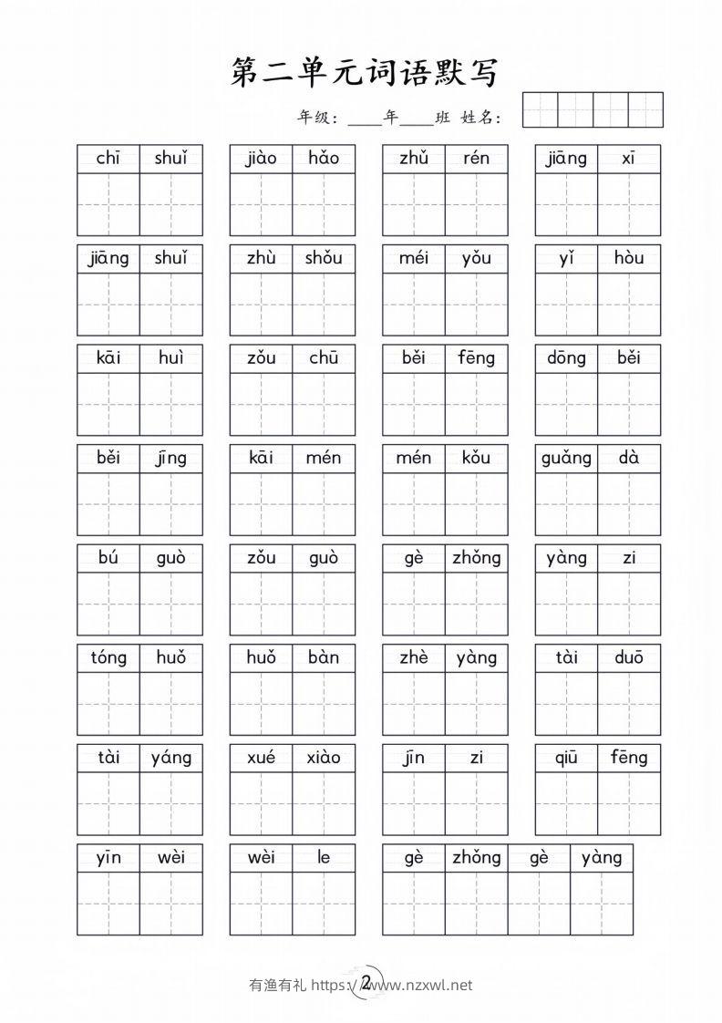 图片[2]-一年级下册语文1-8单元看拼音写词语-有渔有礼