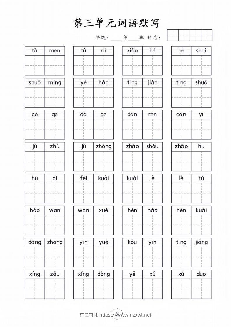 图片[3]-一年级下册语文1-8单元看拼音写词语-有渔有礼