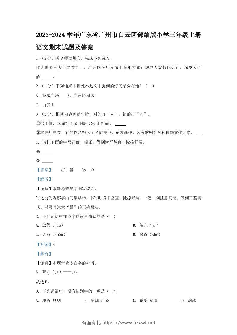 2023-2024学年广东省广州市白云区部编版小学三年级上册语文期末试题及答案(Word版)-有渔有礼