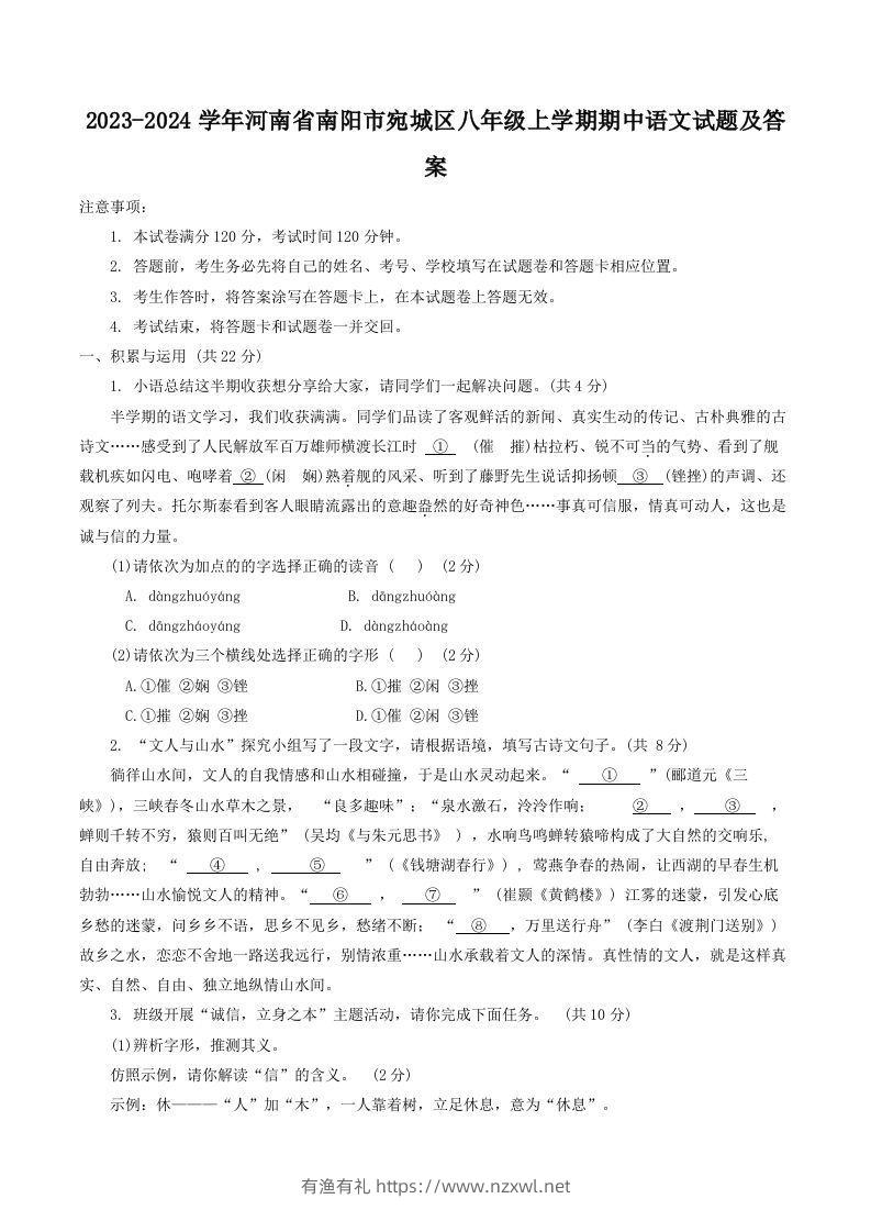 2023-2024学年河南省南阳市宛城区八年级上学期期中语文试题及答案(Word版)-有渔有礼