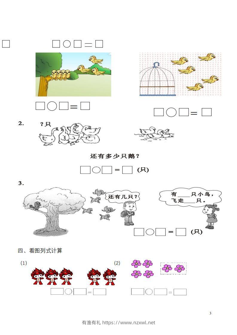 图片[3]-一年级数学《看图列式》各类题型练习(1)-有渔有礼