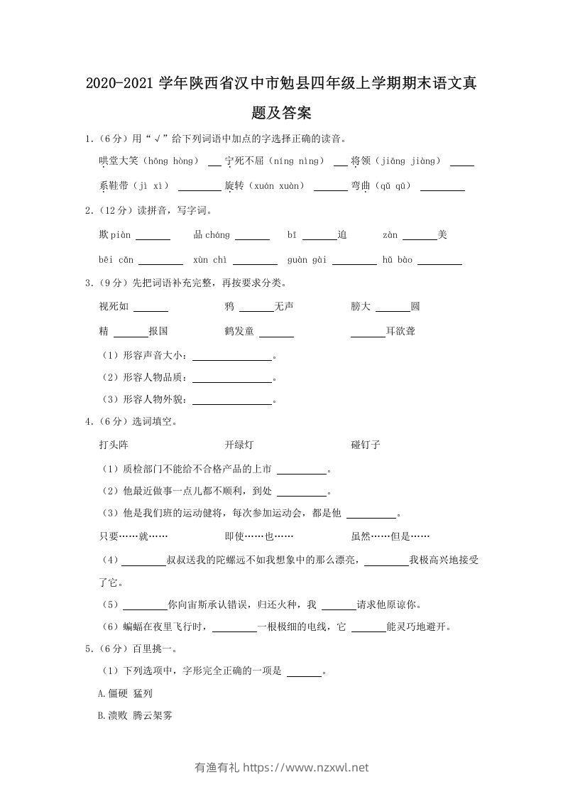 2020-2021学年陕西省汉中市勉县四年级上学期期末语文真题及答案(Word版)-有渔有礼