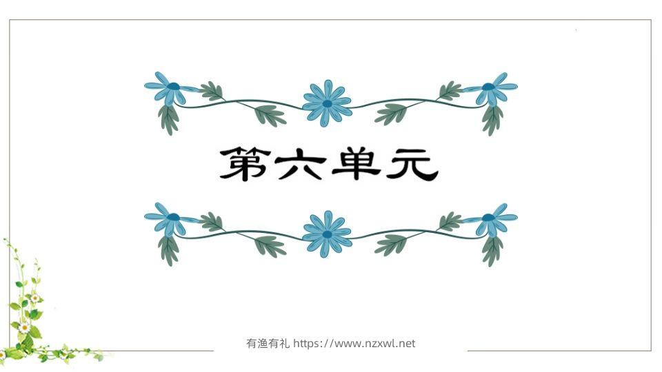 五年级语文下册第6单元知识点课件（部编版）-有渔有礼