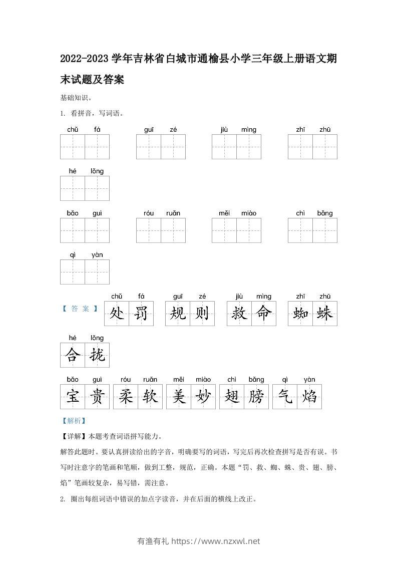 2022-2023学年吉林省白城市通榆县小学三年级上册语文期末试题及答案(Word版)-有渔有礼