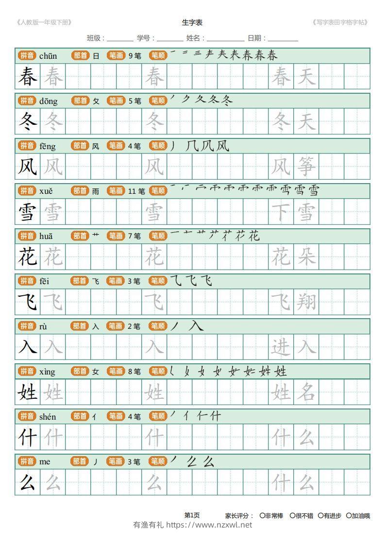 一年级下册写字表田字格字帖笔顺-有渔有礼