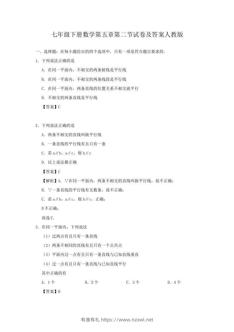 七年级下册数学第五章第二节试卷及答案人教版(Word版)-有渔有礼