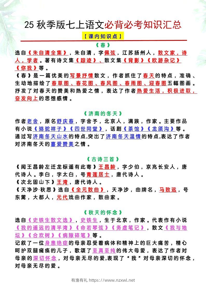 【2025秋新版】七上语文必背必考知识汇总-有渔有礼